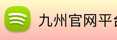 九州官网平台 logo